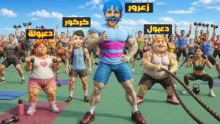 فلم قراند : زعرور العملاق يدرب جميع سكان المدينة و الجميع يصبح قوي ( كركور مصدوم ) ؟؟🔥😂 — trending on YouTube in Jordan