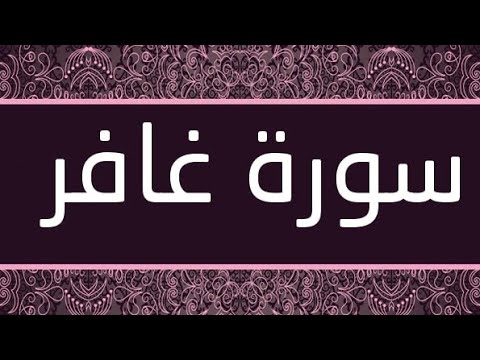 المقطع الذي بحث عنه الجميع وأبكى الملايين سورة غافر كاملة بصوت الشيخ خالد الجليل