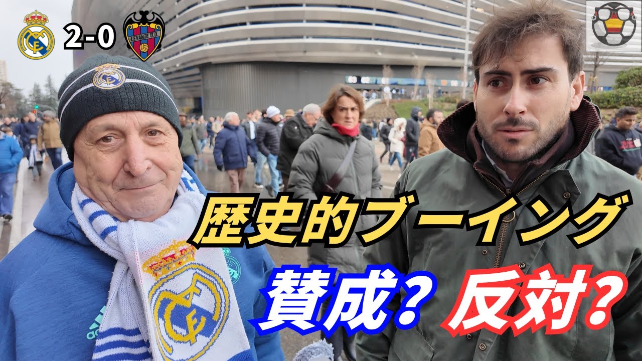 【歴史的ブーイングの真相】現地で聞いたマドリディスタ賛否両論