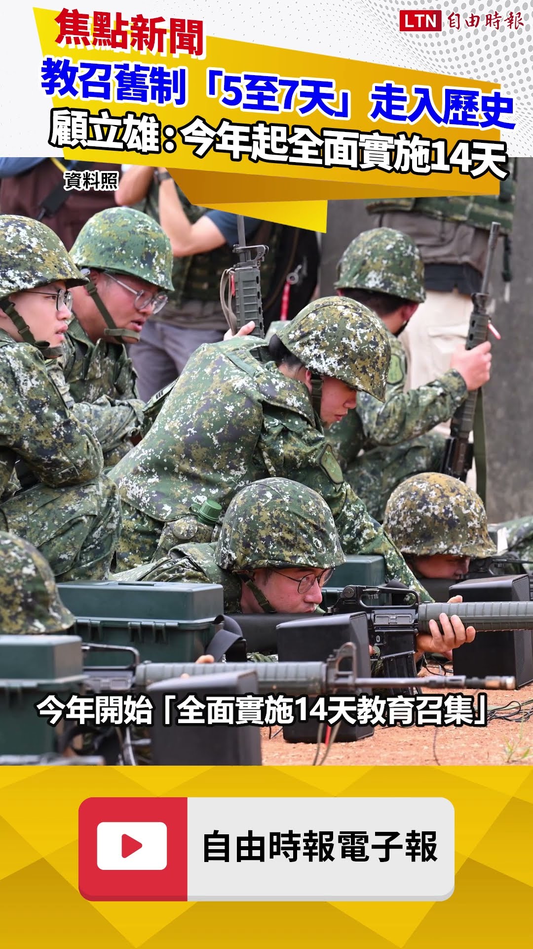 教召舊制「5至7天」走入歷史 顧立雄：今年起全面實施14天