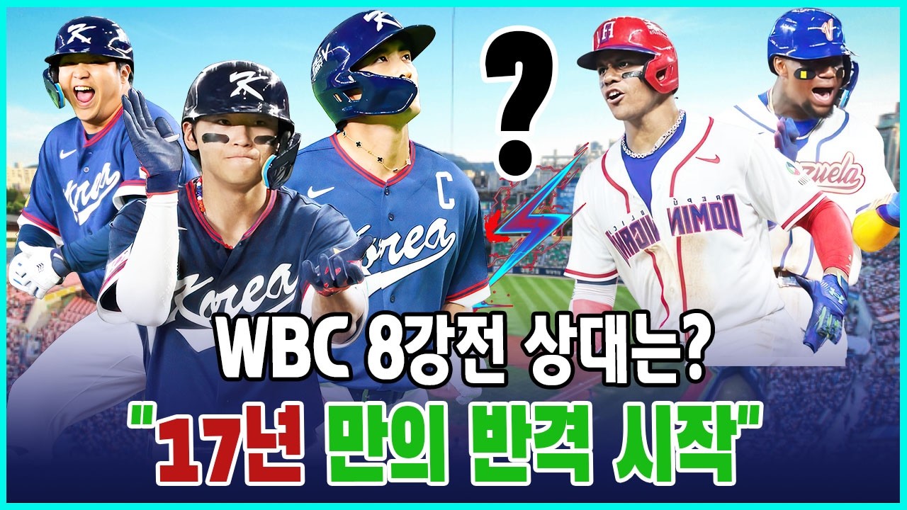 [긴급분석] 17년의 한, 마이애미로 향하는 한국! 도미니카·베네수엘라 '지구 연합군'을 잠재울 기적의 전략 😱