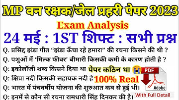 MP वन रक्षक जेल प्रहरी परीक्षा EXAM 9 1st Shift Fast Exam Analysis | MP Jail All shift Analysis