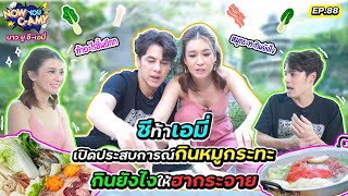 Now You C-Amy EP.88 I ซีท้าเอมี่ เปิดประสบการณ์กินหมูกะทะกินยังไงให้ฮากระจาย