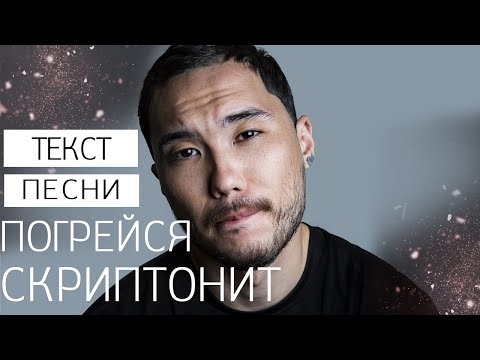 Скриптонит - Погрейся  || Текст песни в описании !