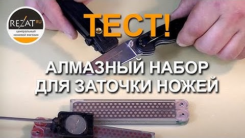 Алмазный набор для заточки ножей Diafold® Magna-Guide® от DMT | Тест от Rezat.Ru