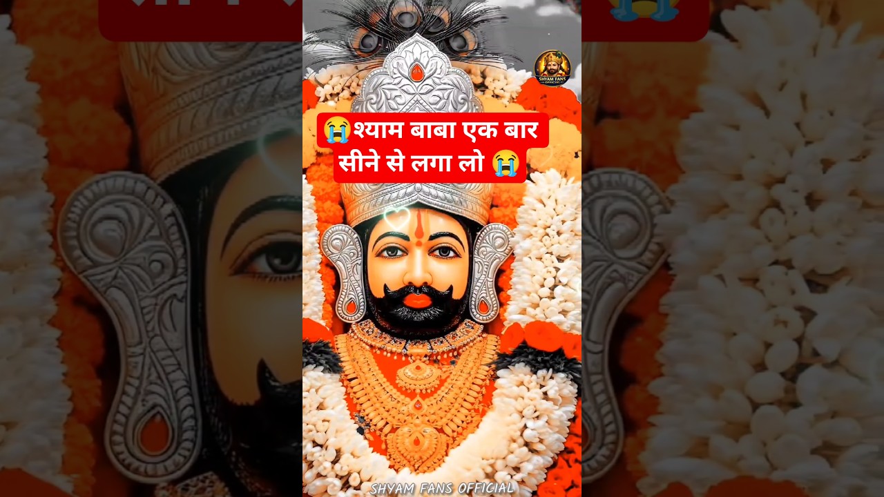 श्याम बाबा एक बार सीने से लगा लो 😭😭 #sadstatus #shyam #shorts #2026 #bhakti #devotional #shyamkripa