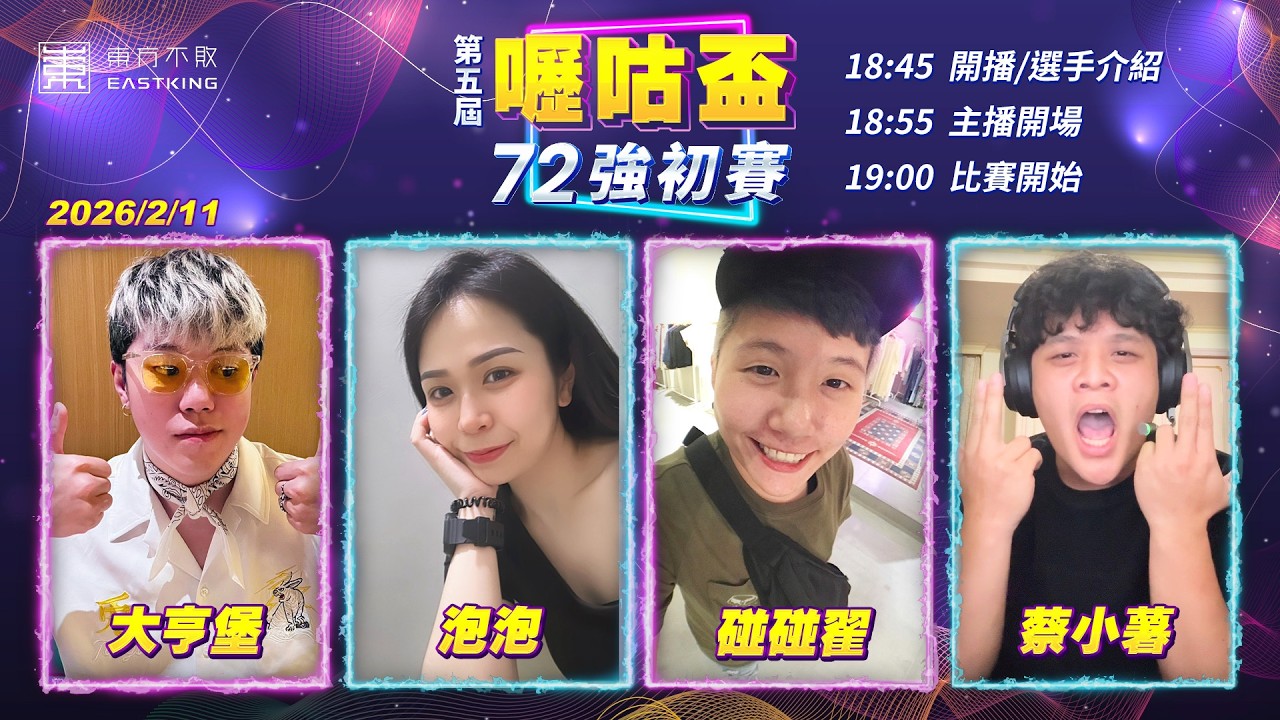 【吳老師麻將心法X嚦咕麻將】『橫飛老師』過年前最後一次的講解！有問題歡迎踴躍詢問！[一日徵選賽熱烈報名中哦]大亨堡、泡泡、碰碰翟、蔡小薯 0211｜2026年第五屆嚦咕盃72強初賽