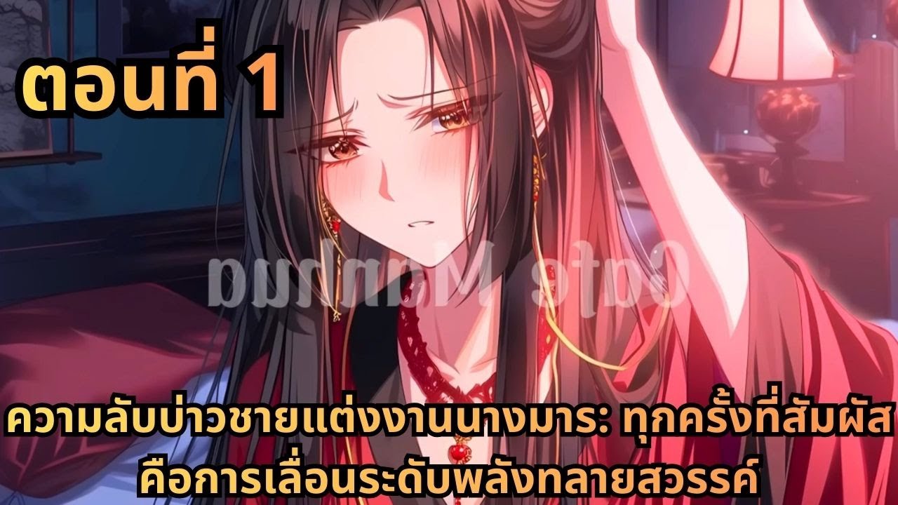 ตอนที่ 1|ความลับบ่าวชายแต่งงานนางมาร: ทุกครั้งที่สัมผัสคือการเลื่อนระดับพลังทลายสวรรค์