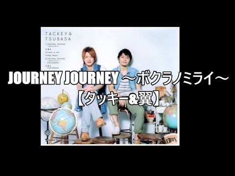 ボクラノミライ【タッキー&翼】【タッキー翼】【名曲】【代表曲】【歌詞】【滝沢秀明】【今井翼】【Journey Journey 】