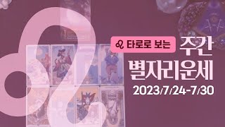 [타로/종합운] 2023년 7월 넷째 주 별자리 운세 (7/24 ~ 7/30)