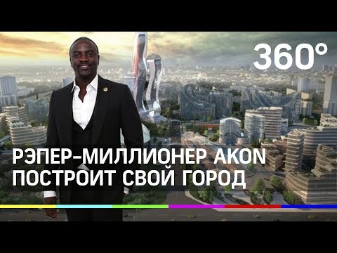 Видео: Все, что вам нужно знать о планах Akon построить Crypto City