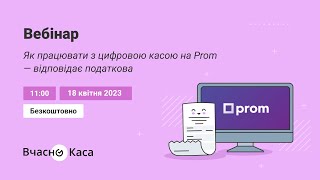 Як працювати з цифровою касою на Prom.ua — відповідає податкова