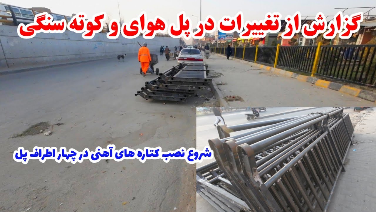 گزارش از تغییرات در چهار اطراف پل هوای کوته سنگی کابل | نصب کتاره های آهنی،  مسیر سرک کمپنی و سیلو