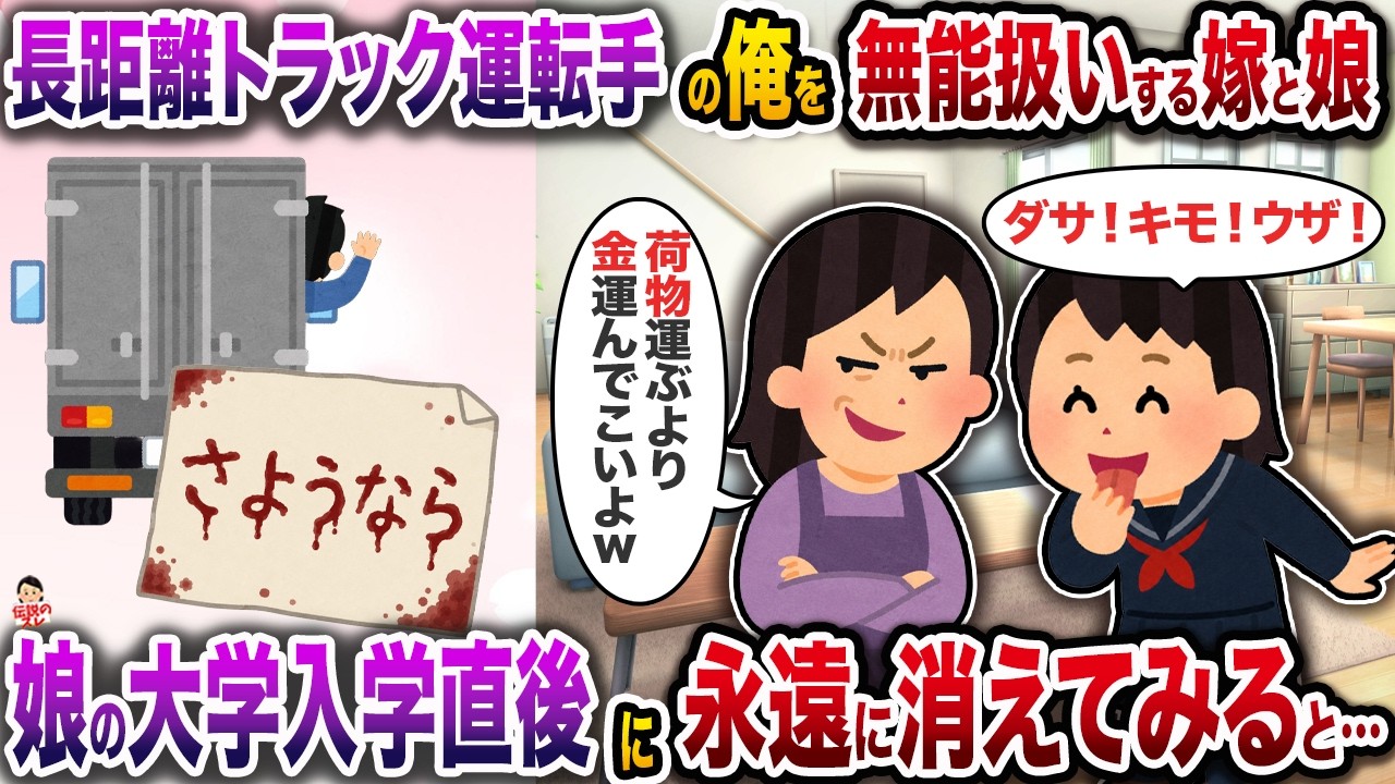 長距離トラック運転手の俺を無能扱いする嫁と娘→娘の大学入学直後に永遠に消えてみると…【スカッと】【修羅場】