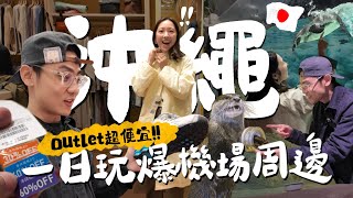 【2026沖繩攻略】下機就爆買！那霸機場周邊一日行程｜Outlet便宜到失心瘋😱BEAMS外套竟4折!? 親子必訪水族館！南部最大百貨！在地美食、日牌都在這｜R榮