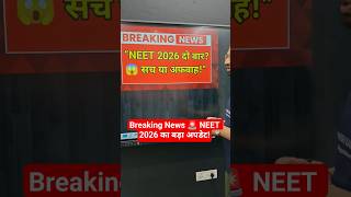 NEET 2026 दो बार? 😳 Students Confused | NTA का नया Surprise Plan सामने आया#NEET2026 #NEETUpdate