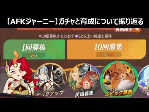 【AFK：ジャーニー】効率的なガチャと育成の優先順位！神話ランクへの道