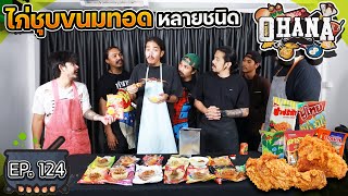 ครัวไรอ่ะ! EP.124 : ไก่ชุบขนมทอดหลายชนิด