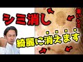 濃いシミも消す一番の方法はこれ！昔の美肌が蘇る。【化粧品原料のプロが解説】