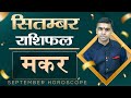 MAKAR Rashi |CAPRICORN | Predictions for SEPTEMBER - 2021 Rashifal | Monthly Horoscope| Vaibhav Vyas