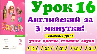 #АНГЛИЙСКИЕ #ЗВУКИ. #ДОЛГИЕ #ГЛАСНЫЕ #ЗВУКИ. #ЭФФЕКТИВНЫЕ #УРОКИ #АНГЛИЙСКОГО. #УРОК 16. #АНГЛИЙСКИЕ #ЗВУКИ. #ДОЛГИЕ #ГЛАСНЫЕ #ЗВУКИ. #ЭФФЕКТИВНЫЕ #УРОКИ #АНГЛИЙСКОГО. #УРОК 16.