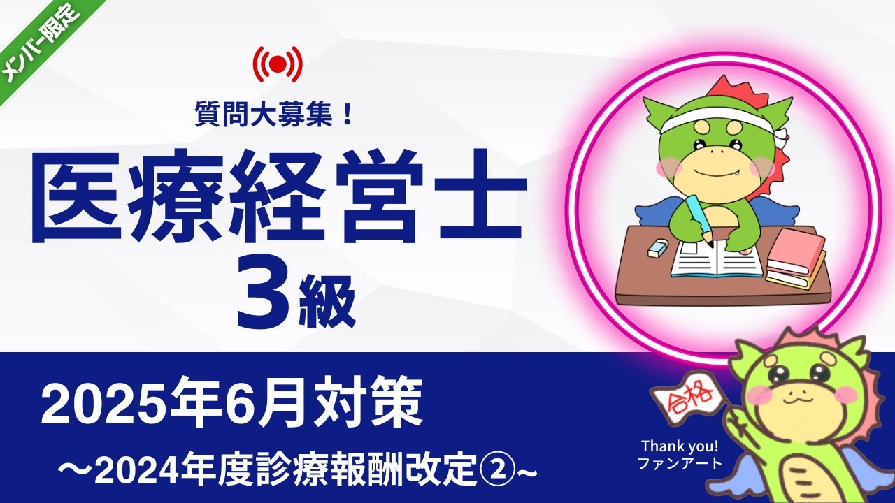 医療経営士　3級（初級） 2025年6月】パート13｜医療経営士3級｜試験対策講義 - YouTube