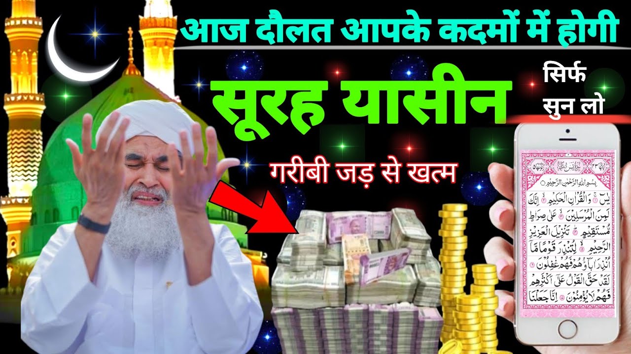 Surah Yaseen Sunne Aur Padhne Ke Fayede । सूरह यासीन सिर्फ एक बार हर मुसलमान को सुन्ना ज़रूरी है.
