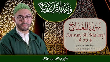 Sourate 70 - Al Ma'arij - سورة المعارج