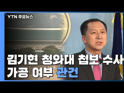 <strong>검찰</strong>, &amp;#39;<strong>김기현</strong> 靑 첩보&amp;#39; 수사....가공 여부 관건 / YTN