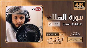 سورة الملك || " كاملة " || القارئ : ياسر الزيلعي || حالات واتس اب دينية 2022 || مقاطع انستقرام