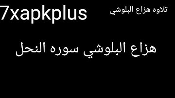 سوره النحل القراء هزاع البلوشي