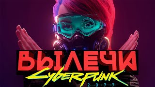 Cyberpunk 2077 - ВЫЛЕЧИ Игру САМ Без Помощи Разработчиков ЗА 10 МИНУТ + КОНКУРС ВНУТРИ