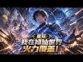 【Multi Sub】🔥爆更！《星际：我在修仙世界火力覆盖！》1-60 集｜穿越上古修仙世界！我攜星際軍火歸來，導彈洗地全員火力覆蓋！