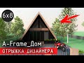 🔥🔥🔥А-Фрейм Дом 40 м2 \ A-Frame \ Какие нюансы вас ждут???