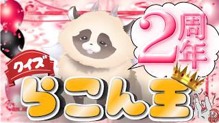 【2周年記念配信 】クイズ！ADらこん王  #記念配信 #新人Vtuber #ゲーム実況 #ADらこん【１位は賞品あるよ】