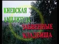 Киевская амплитуда: Забвенные кладбища