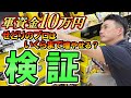【ガチ検証】せどりのプロは10万円をいくらまで増やせるの???