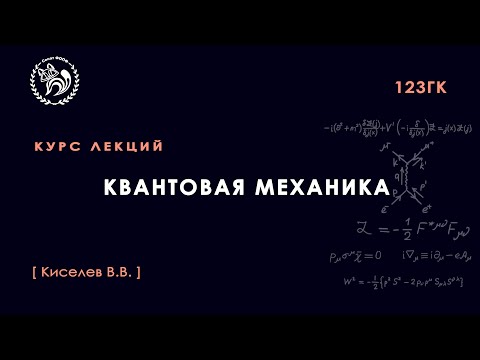 Квантовая механика, Киселёв В. В., 08.09.2021. Лекция 1.