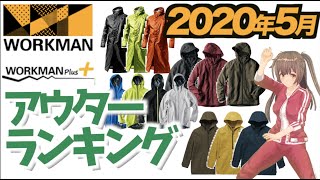 【2020年 5月ランキング①】ワークマンプラスのアウター人気ランキングを紹介！＜春夏 アウトドア・キャンプ＞