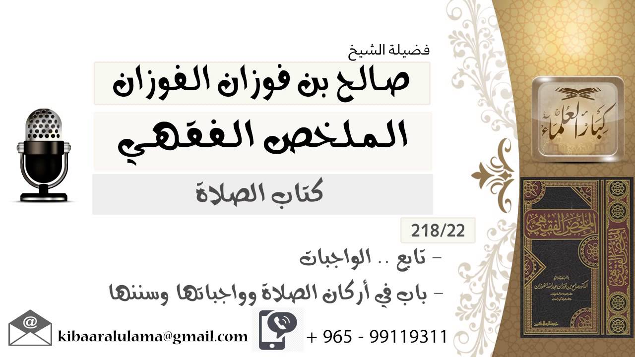 22- تابع .. الواجبات - باب في أركان الصلاة وواجباتها وسننها