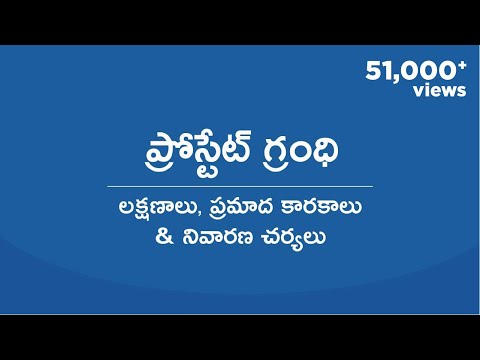 ప్రోస్టేట్ గ్రంధి: లక్షణాలు, ప్రమాద కారకాలు & నివారణ చర్యలు