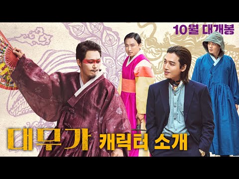 👹신박 신명 신선  캐릭터가 <strong>온다</strong>! 👹 [대무가] <strong>캐릭터</strong> 영상 | 10월 12일 대개봉!