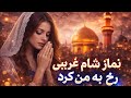 نماز شام غریبی رخ به من کرد یک آهنگ عاشقانه که قلبت را لمس می کند