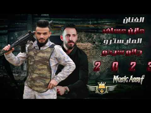 اسمع يااخو سبااااطي اسبااات ولااااك الفنان مازن عساف سهرات اسطنبوك نادي تقسيم 2023