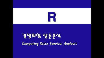 R을 활용한 응용회귀 - (20) 경쟁위험 생존분석(Competing Risks Survival Analysis)