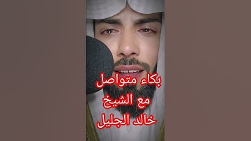 بكاء متواصل مع الشيخ خالد الجليل سورة القيامة