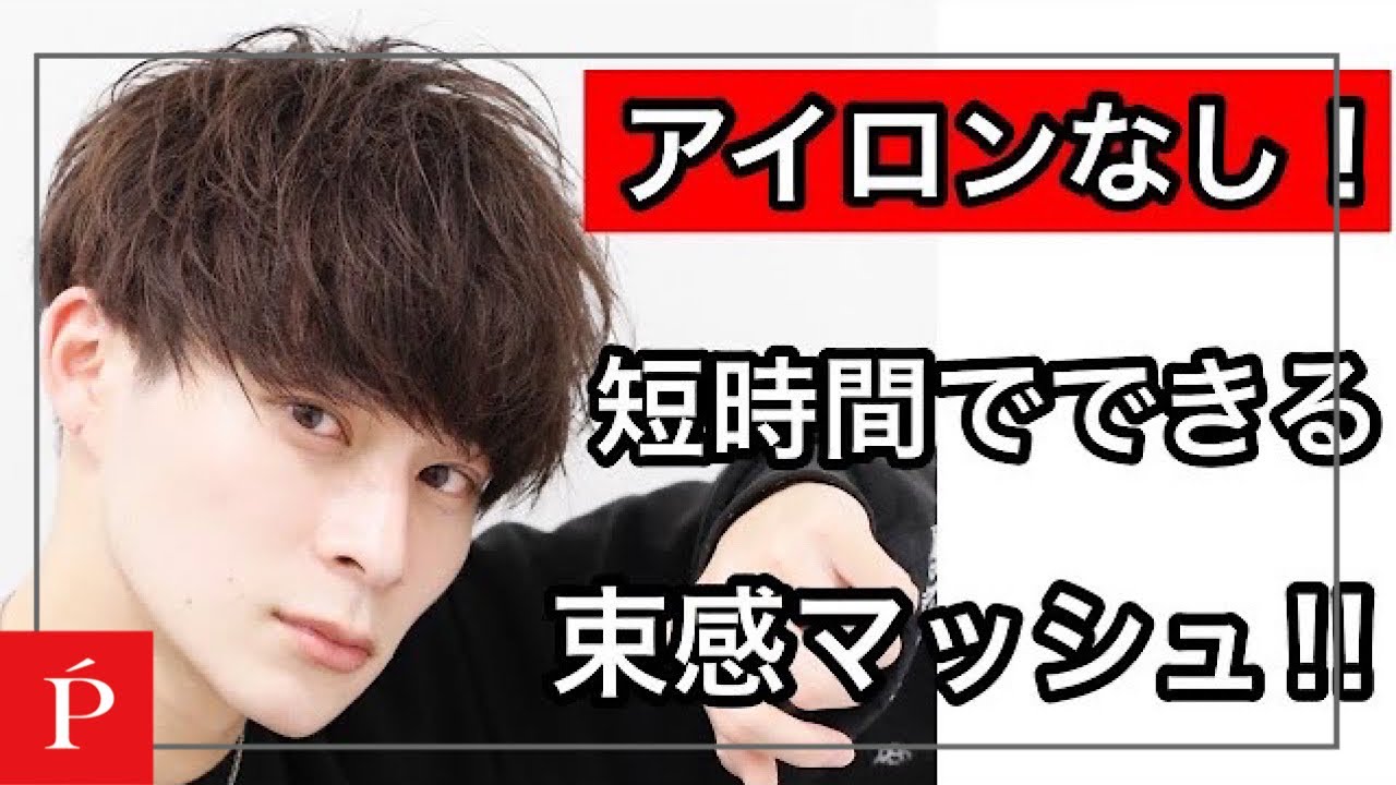 アイロンなし‼️短時間でいける‼️束感マッシュ‼️【LIPPS梅田ロフト】