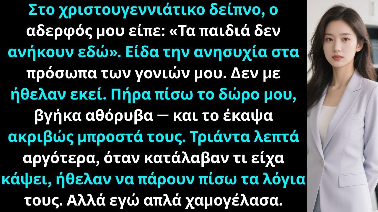 «Στο χριστουγεννιάτικο δείπνο, ο αδελφός μου είπε: “Τα παιδιά δεν ανήκουν εδώ”οπότε έφυγα, και μετά