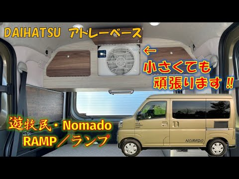 遊牧人・NOMADO／RAMP ランプ発表‼　#キャンピングカー #車中泊 #軽キャン