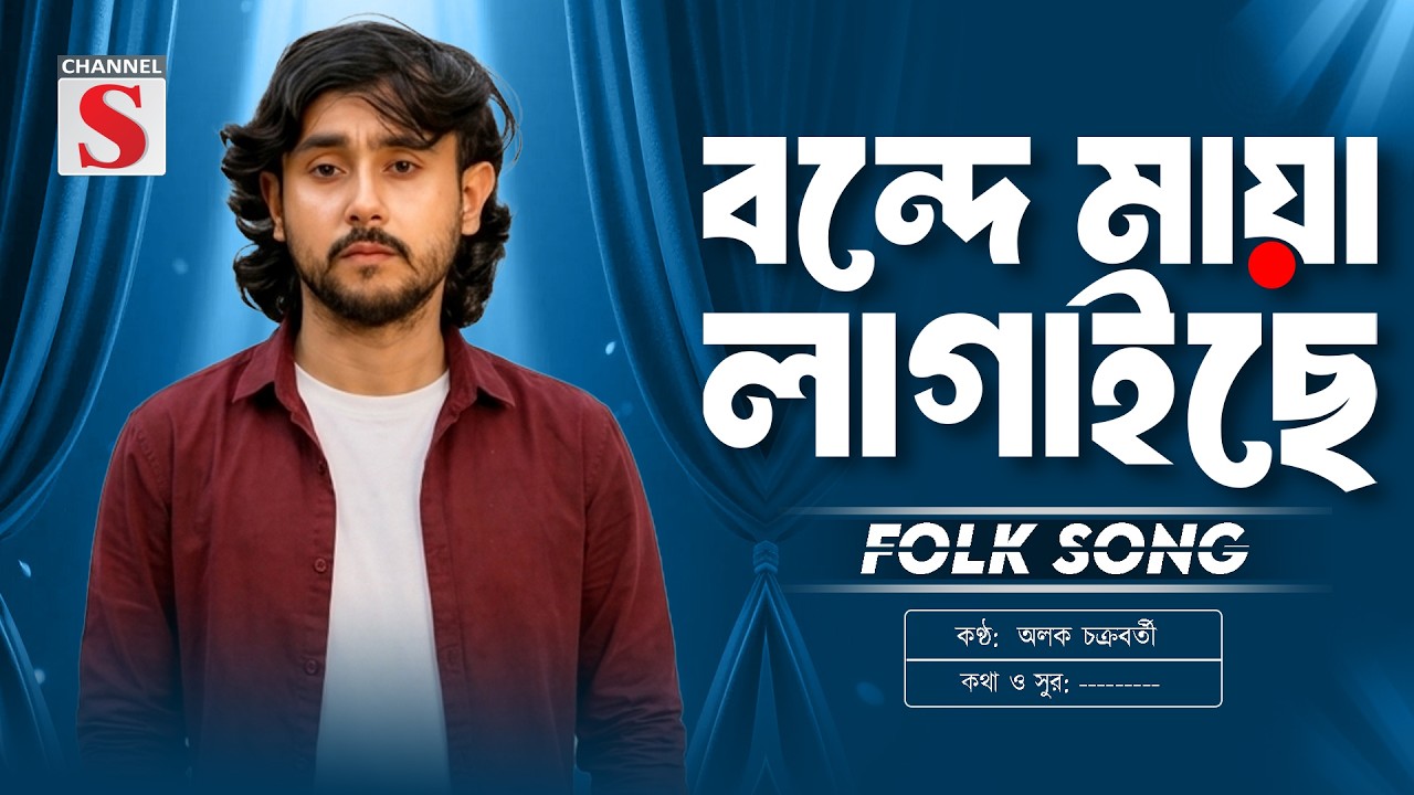 Bonde Maya Lagaiche | বন্দে মায়া লাগাইছে | Alok Chakraborty | New Folk Song | Channel S Music